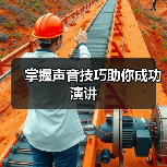 掌握声音技巧助你成功演讲（图3）