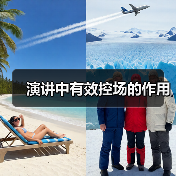 演讲中有效控场的作用（图2）