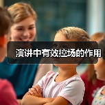 演讲中有效控场的作用（图4）