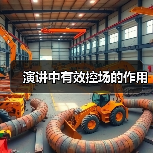 演讲中有效控场的作用（图3）
