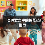演讲发言中的控场技巧指导（图1）