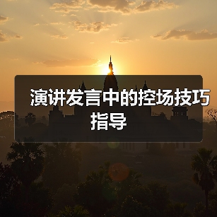 演讲发言中的控场技巧指导（图2）
