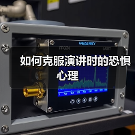 如何克服演讲时的恐惧心理（图1）