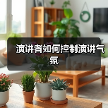 演讲者如何控制演讲气氛（图3）