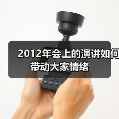 2012年会上的演讲如何带动大家情绪（图4）