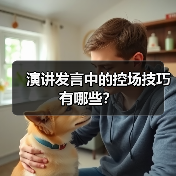 演讲发言中的控场技巧有哪些？（图2）