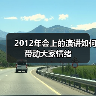 2012年会上的演讲如何带动大家情绪（图1）