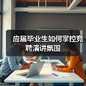 应届毕业生如何掌控竞聘演讲氛围（图2）