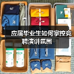 应届毕业生如何掌控竞聘演讲氛围（图4）