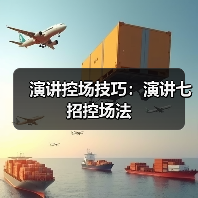 演讲控场技巧：演讲七招控场法（图1）