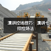 演讲控场技巧：演讲七招控场法（图4）