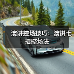 演讲控场技巧：演讲七招控场法（图2）