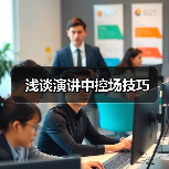 浅谈演讲中控场技巧（图3）