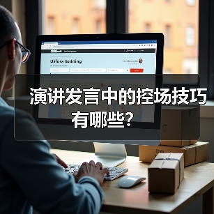 演讲发言中的控场技巧有哪些？（图1）