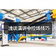 浅谈演讲中控场技巧（图2）