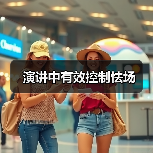 演讲中有效控制怯场（图3）