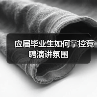 应届毕业生如何掌控竞聘演讲氛围（图1）