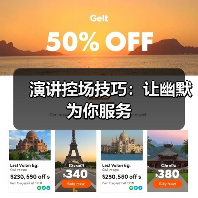 演讲控场技巧：让幽默为你服务（图4）