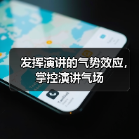 发挥演讲的气势效应，掌控演讲气场