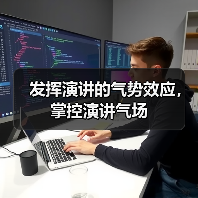 发挥演讲的气势效应，掌控演讲气场（图3）