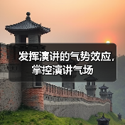 发挥演讲的气势效应，掌控演讲气场（图4）