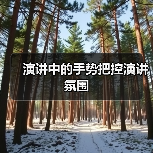 演讲中的手势把控演讲氛围