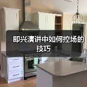 即兴演讲中如何控场的技巧（图3）