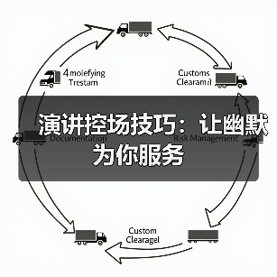 演讲控场技巧：让幽默为你服务（图3）