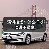 演讲控场：怎么样才能演讲不紧张