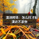 演讲控场：怎么样才能演讲不紧张（图2）