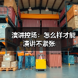 演讲控场：怎么样才能演讲不紧张（图3）