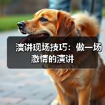 演讲现场技巧：做一场激情的演讲
