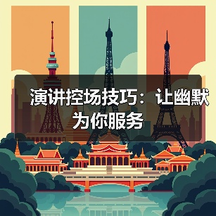 演讲控场技巧：让幽默为你服务（图1）