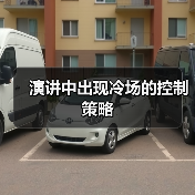 演讲中出现冷场的控制策略（图2）
