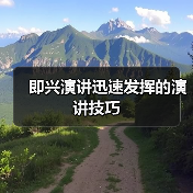 即兴演讲迅速发挥的演讲技巧（图2）