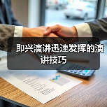 即兴演讲迅速发挥的演讲技巧（图4）