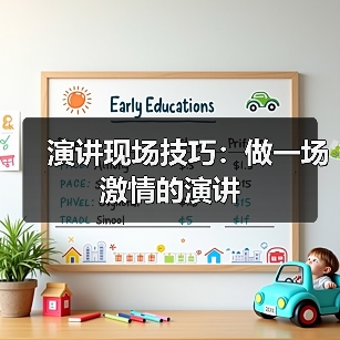 演讲现场技巧：做一场激情的演讲（图3）
