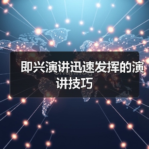 即兴演讲迅速发挥的演讲技巧