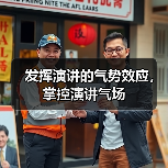 发挥演讲的气势效应，掌控演讲气场（图2）