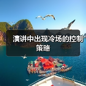 演讲中出现冷场的控制策略（图3）
