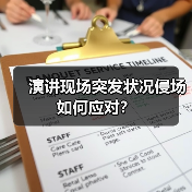 演讲现场突发状况侵场如何应对？（图1）