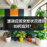 演讲现场突发状况侵场如何应对？（图3）