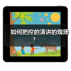 如何把控的演讲的现场？（图2）
