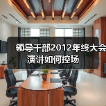领导干部2012年终大会演讲如何控场（图1）