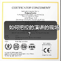 如何把控的演讲的现场？