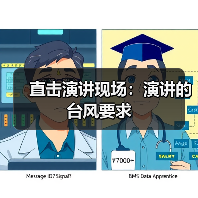 直击演讲现场：演讲的台风要求（图3）