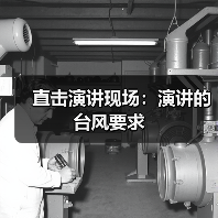 直击演讲现场：演讲的台风要求