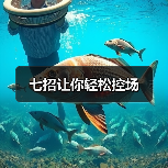 七招让你轻松控场（图1）
