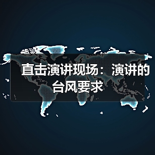 直击演讲现场：演讲的台风要求（图2）