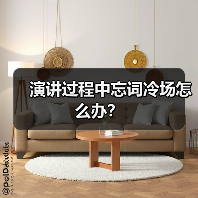 演讲过程中忘词冷场怎么办？（图4）